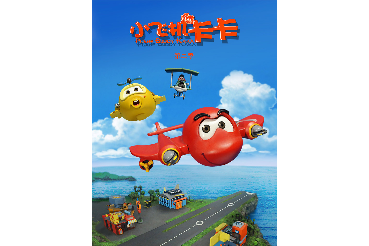 小飞机卡卡第2季