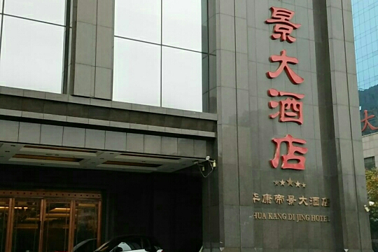 华康帝景大酒店