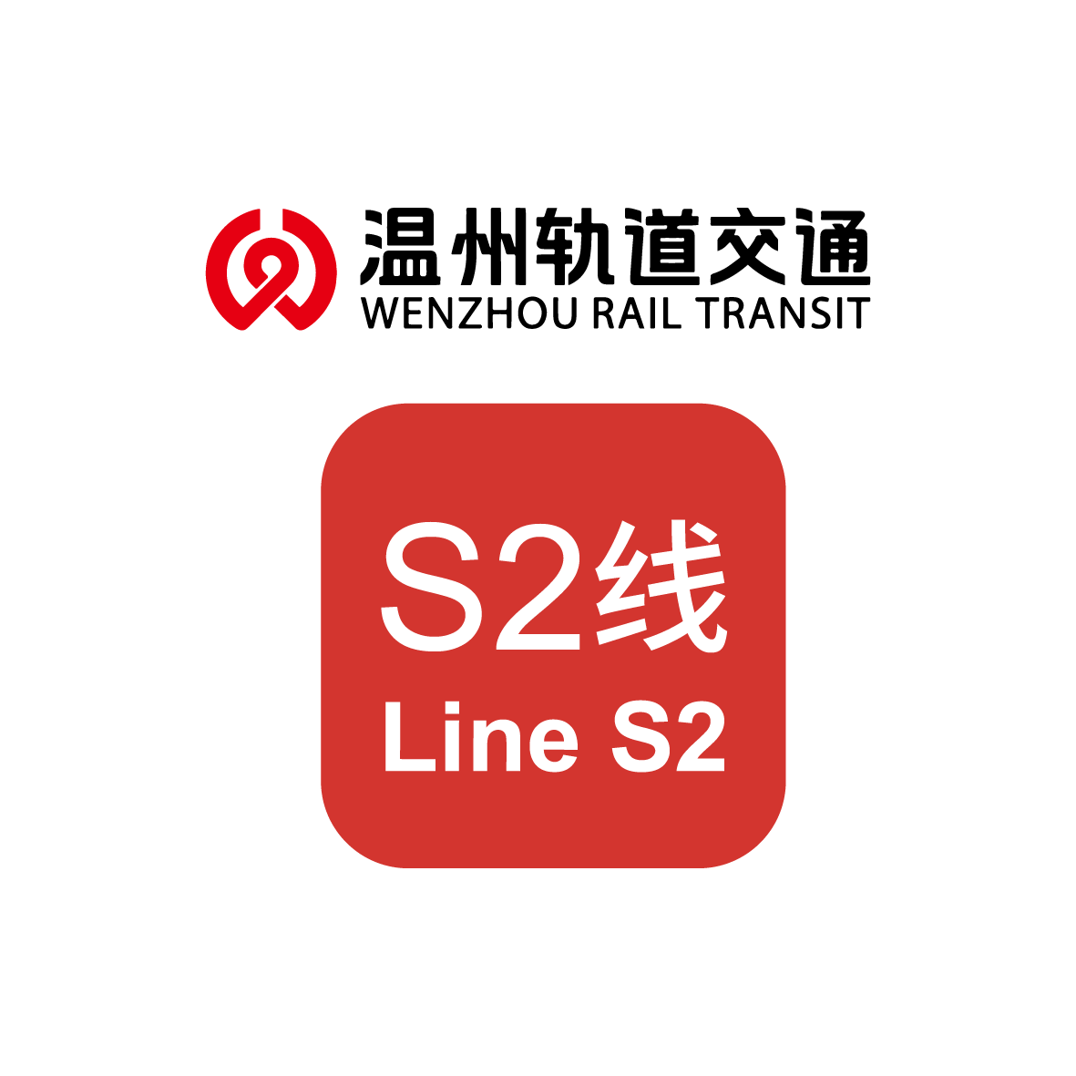温州轨道交通s2线