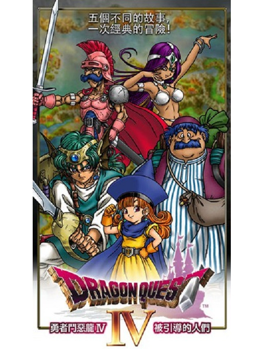 勇者斗恶龙4