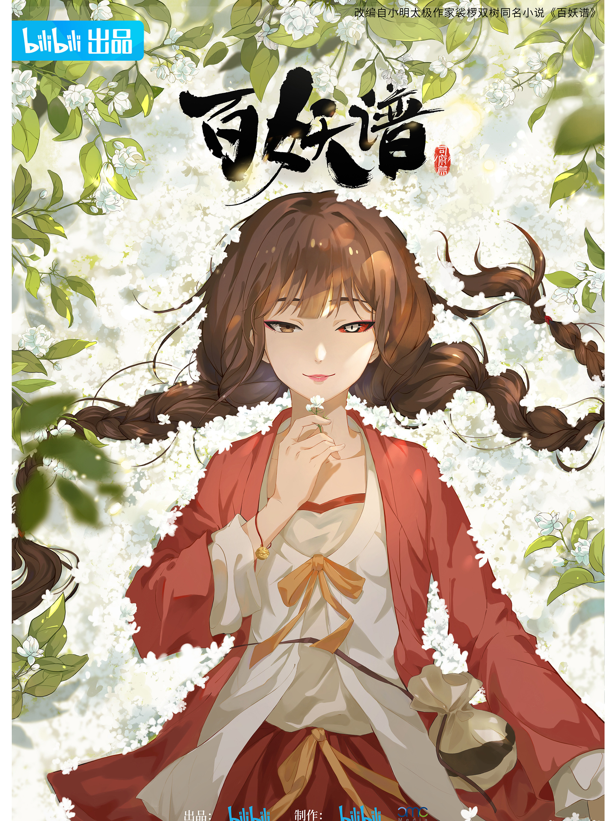 百妖谱·司府篇