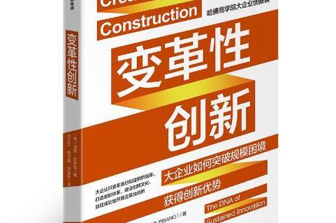 变革创新:大企业如何突破规模困境获得创新优势
