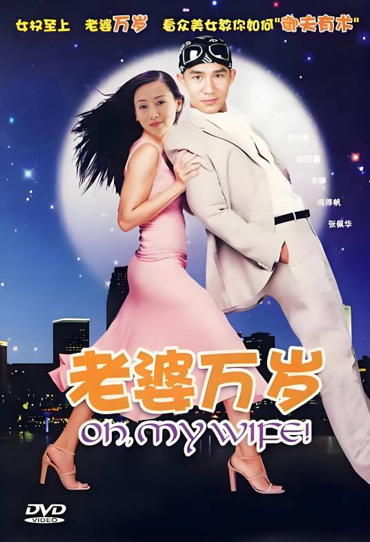 老婆万岁