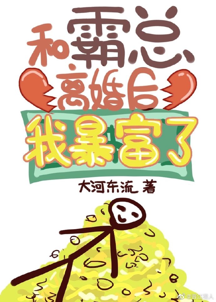  p>《和霸总离婚后我暴富了》是已完结的一部爱情类网络小说,作者是 a