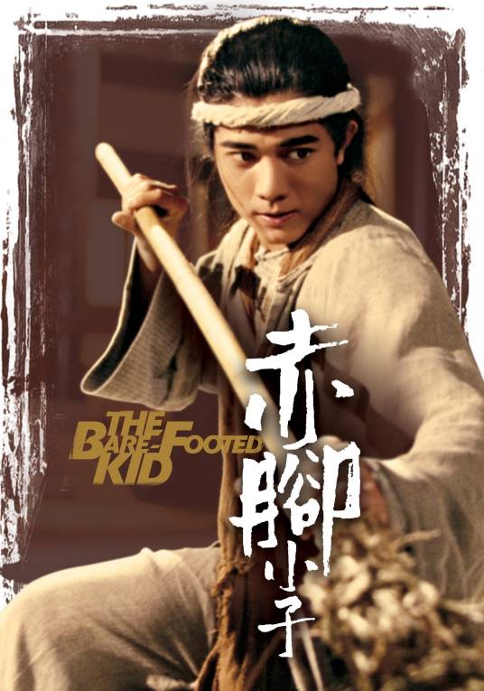 赤脚小子