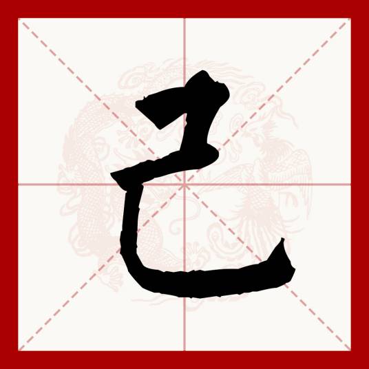 己（汉语文字）_百度百科