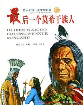 最后一个莫希干族人