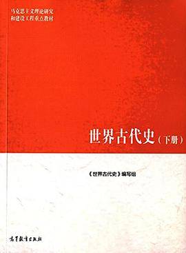 世界古代史（下册）_百度百科