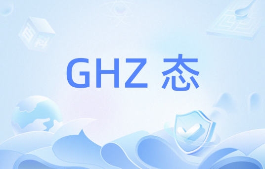 GHZ 态_百度百科