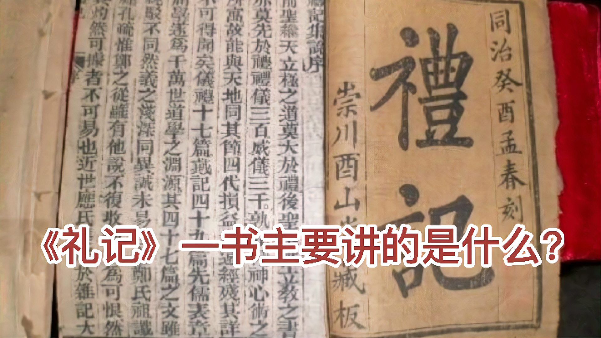 《礼记》一书主要讲的是什么？_科星球_百度百科