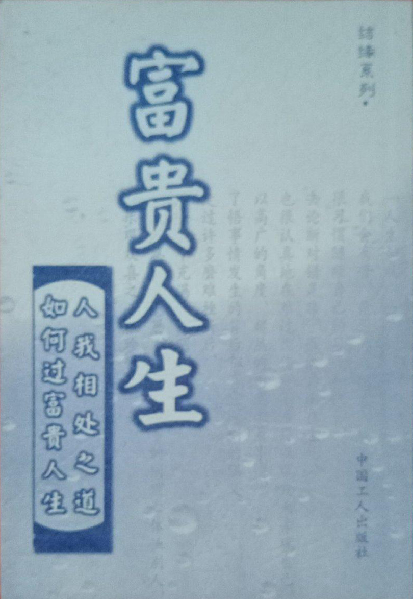 富贵人生