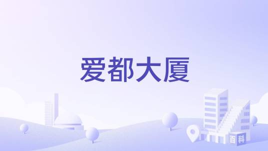 爱都大厦_百度百科
