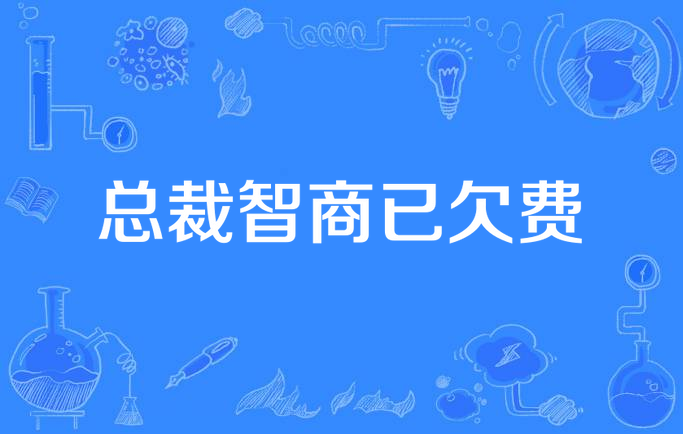 总裁智商已欠费