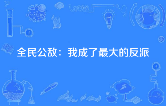 全民公敌：我成了最大的反派_百度百科