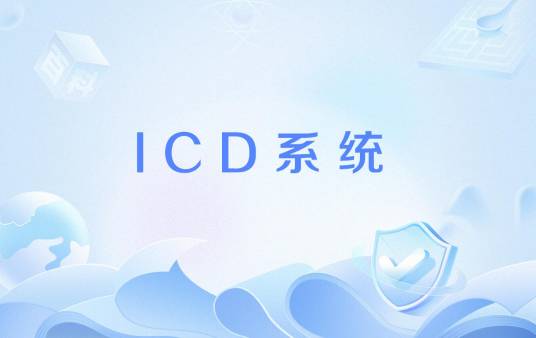 ICD系统_百度百科