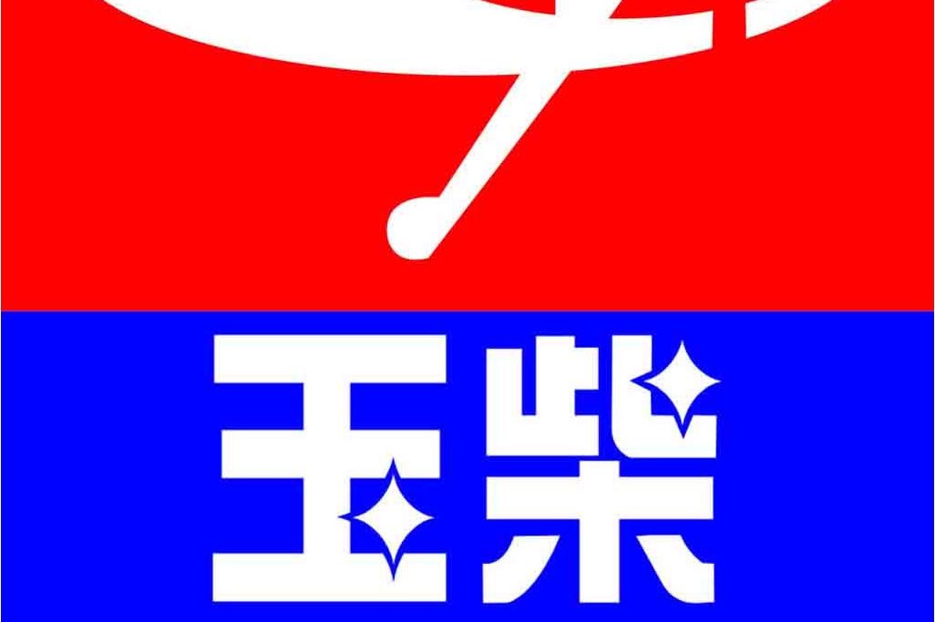 中国玉柴国际有限公司