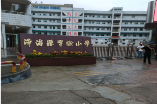 漳浦县实验小学