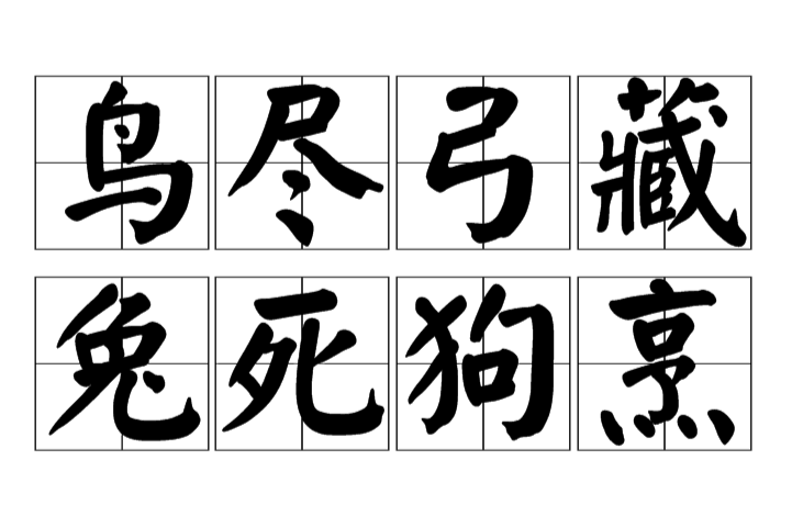 鸟尽弓藏,兔死狗烹