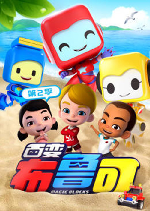  p data-id="sv0b23qp30zu">《百变布鲁可第2季》是一部动画作品,共20