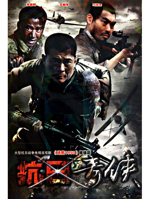 抗日奇侠