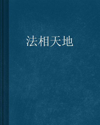 法相天地
