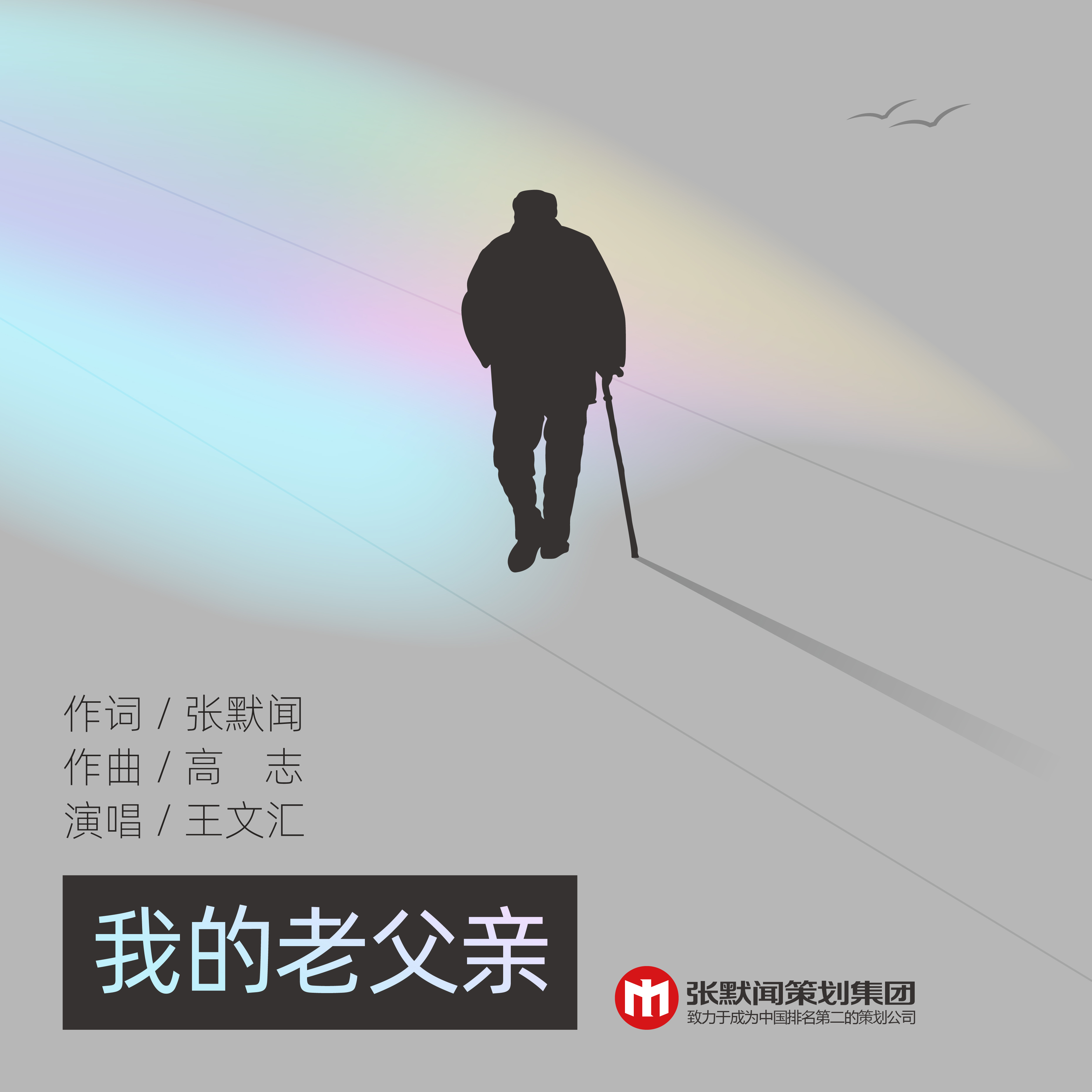 我的老父亲