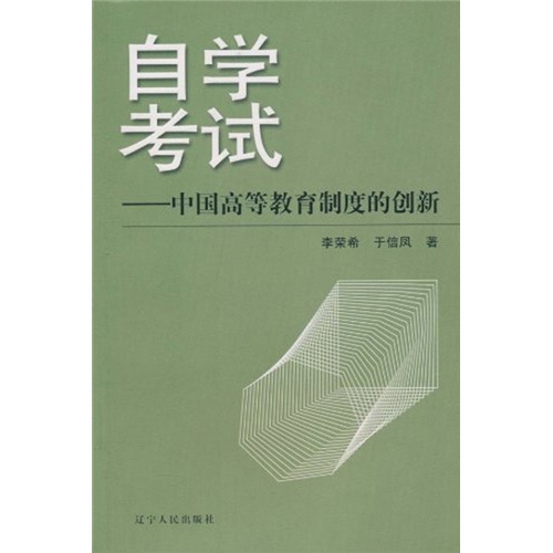 自学考试:中国高等教育制度的创新