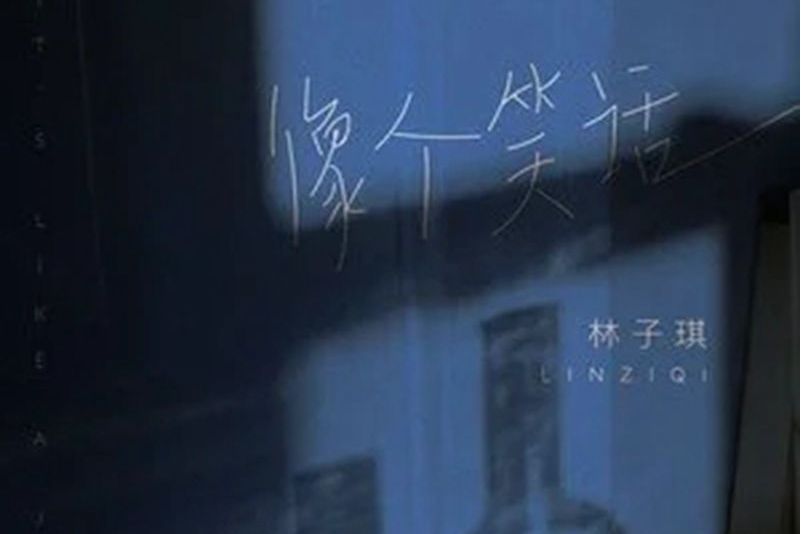 像个笑话