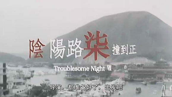 阴阳路七撞到正