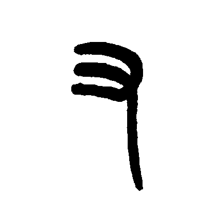 此字初文始见于商代甲骨文及商代金文,其古字形像人的右手,本义即右手