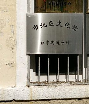 <p>文化馆
