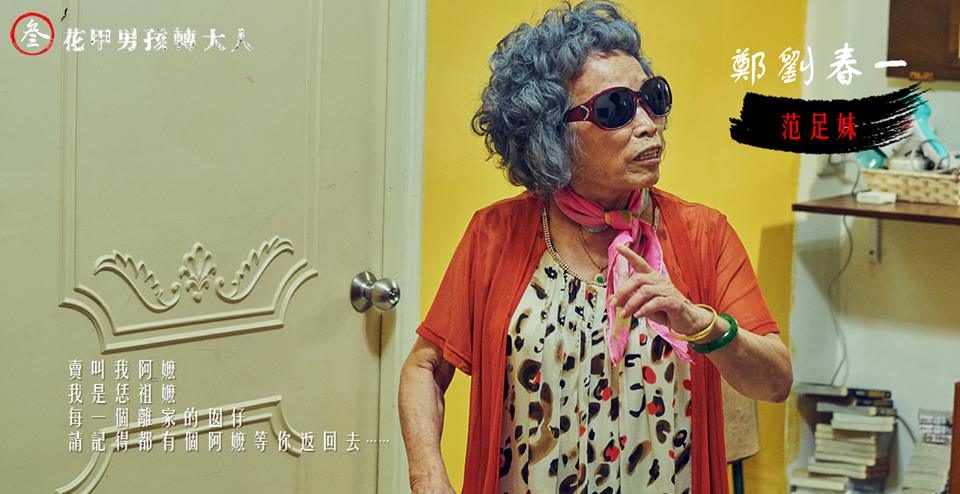 花甲男孩转大人