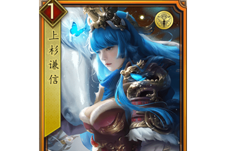 上杉谦信(越后龙女)