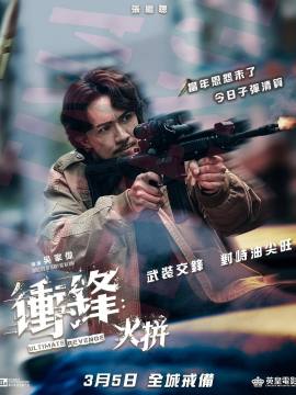 火拼（2026年吴家伟执导的动作电影）_百度百科