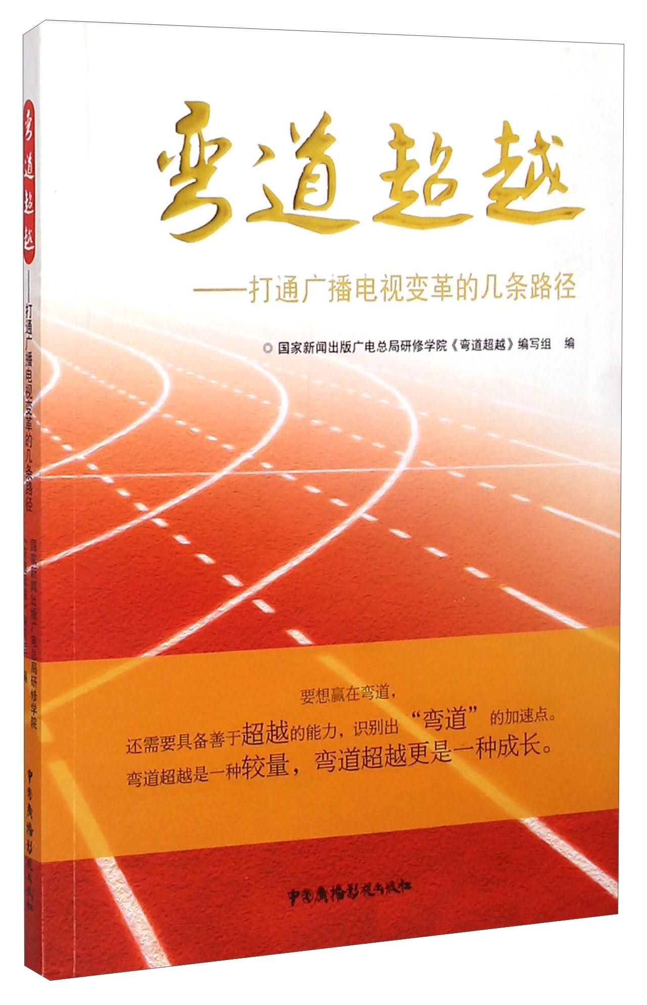 弯道超越:打通广播电视变革的几条路径