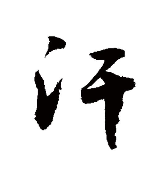  p data-id="gnx4r2vgqz">汗(拼音:hàn,hán)为汉语一级通用规范汉字