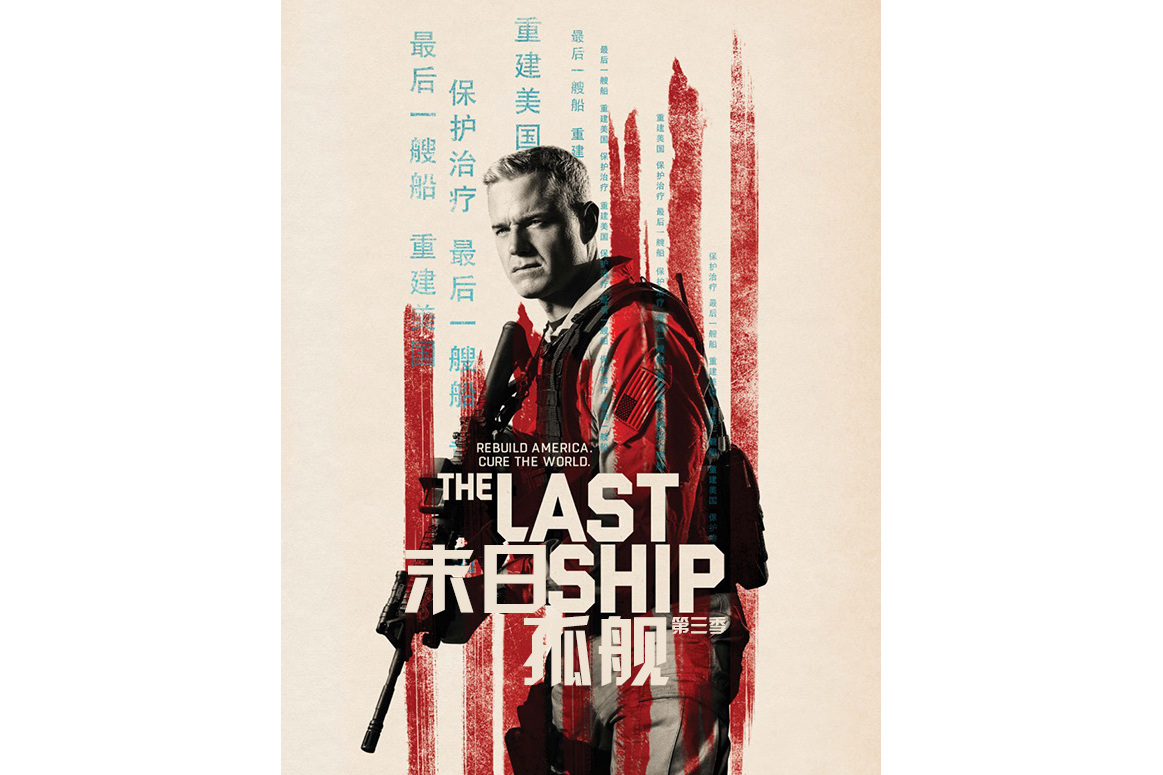 末日孤舰第三季