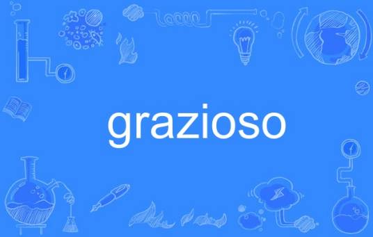 grazioso_百度百科