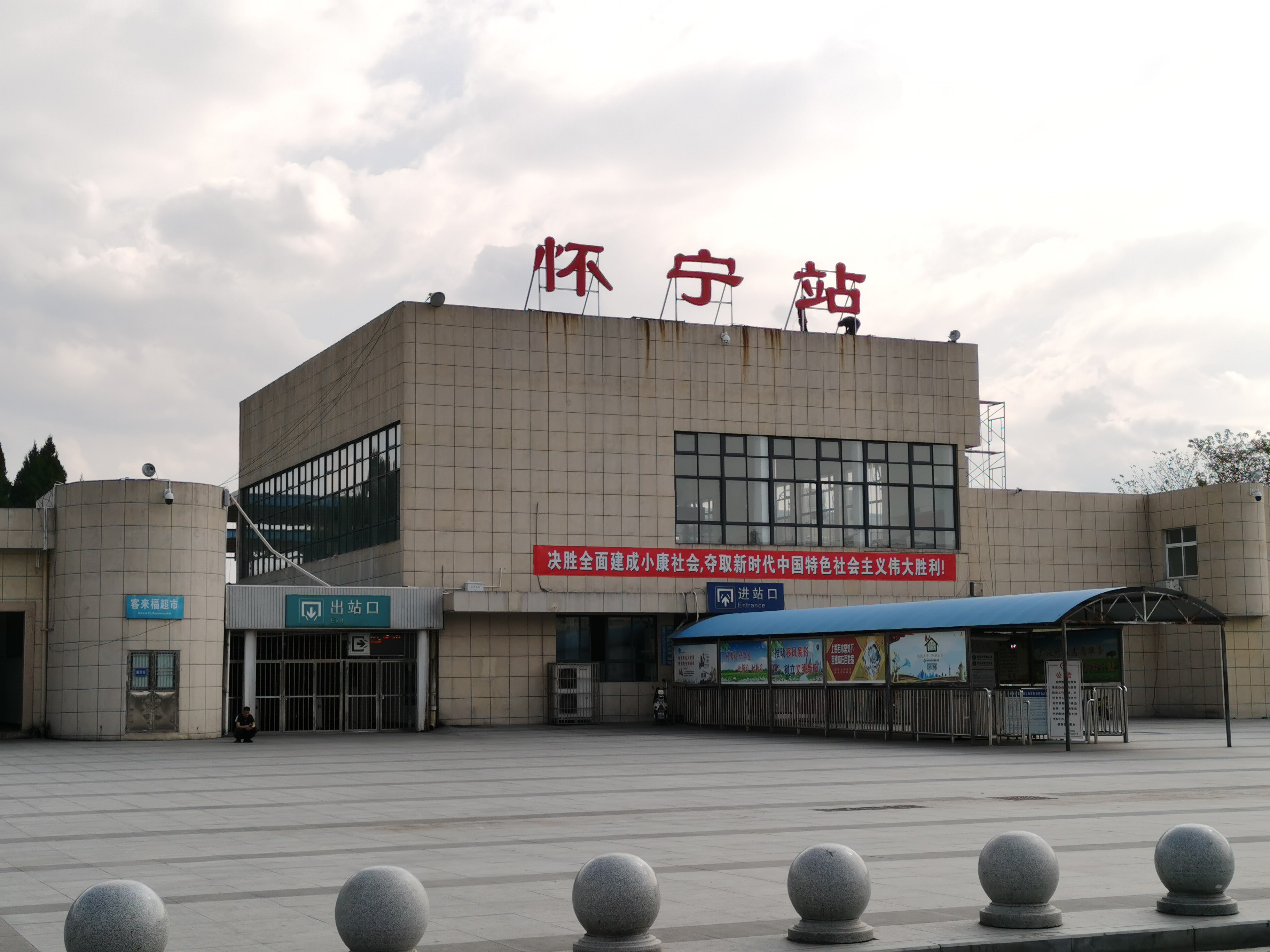  p>怀宁站(huaining railway station),位于中国安徽省安庆市怀宁县