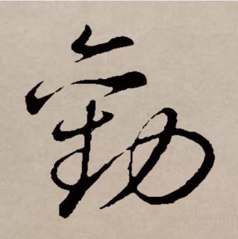 劝_百度百科