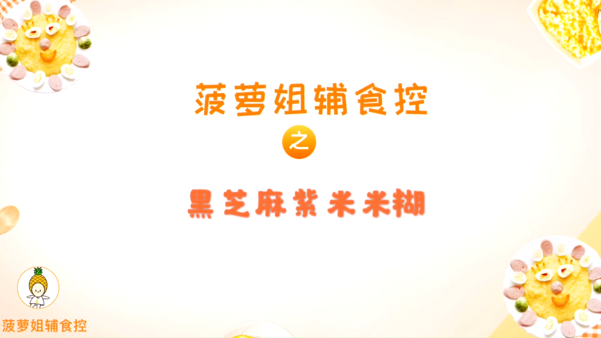 [菠萝孕育]黑芝麻紫米米糊