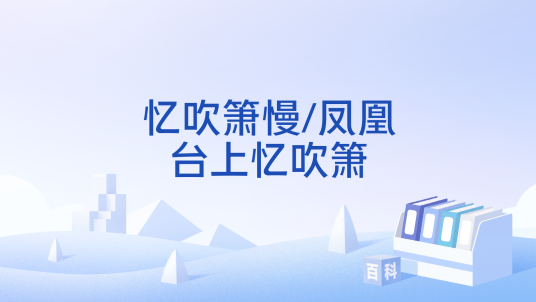 忆吹箫慢/凤凰台上忆吹箫_百度百科