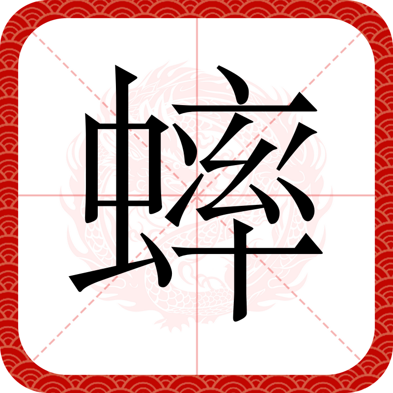 id="go00abmzlp">蟀,汉语一级字,读作蟀(shuài),其本意为虫名,蟋蟀