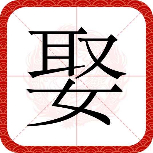娶（汉语汉字）_百度百科