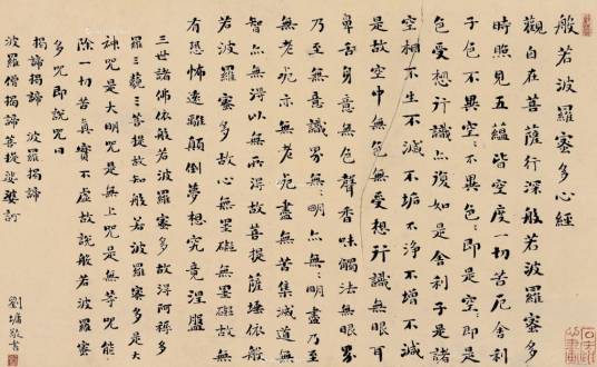 楷书般若波罗蜜多心经_百度百科