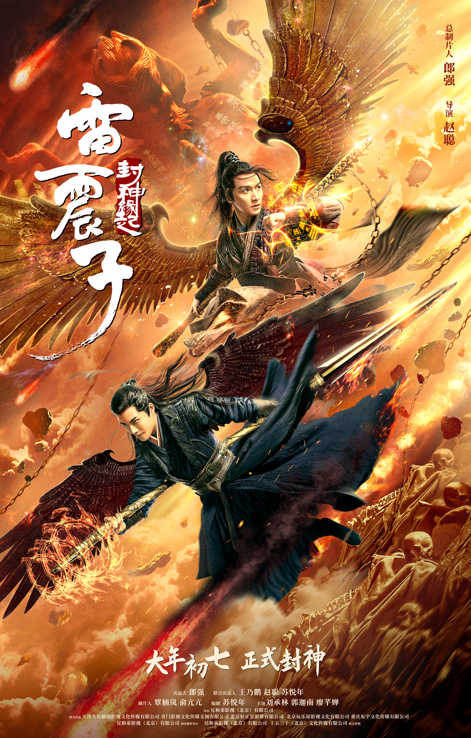 雷震子:封神缘起