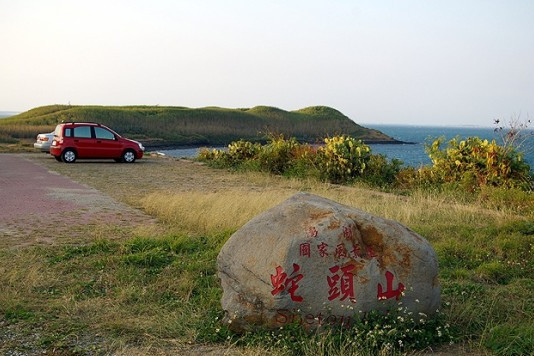 蛇头山