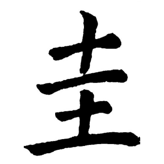 圭（汉语文字）_百度百科