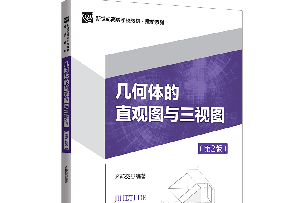 几何体的直观图与三视图
