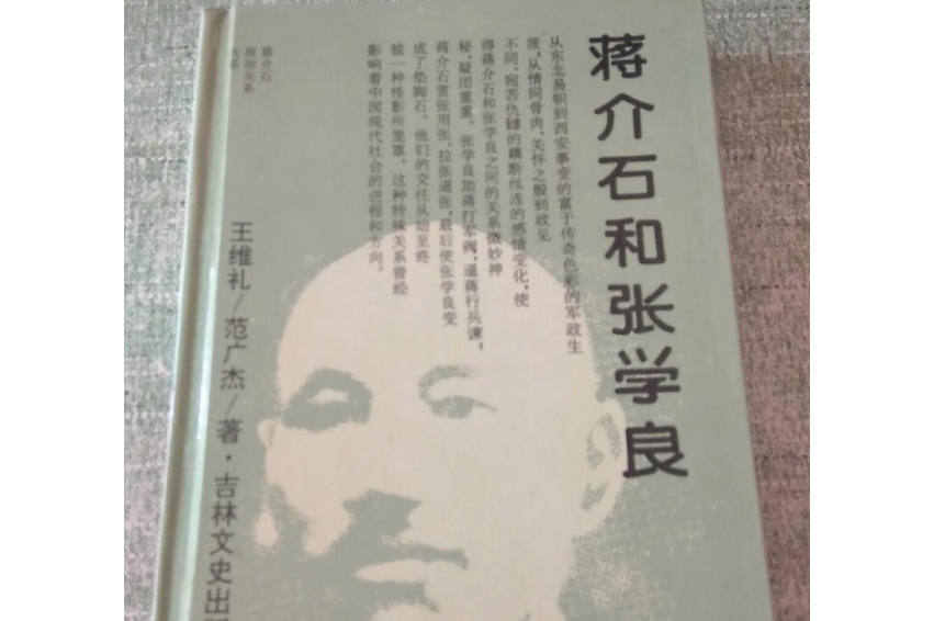 蒋介石和张学良